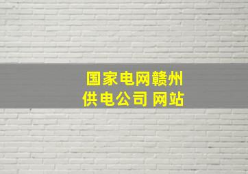 国家电网赣州供电公司 网站